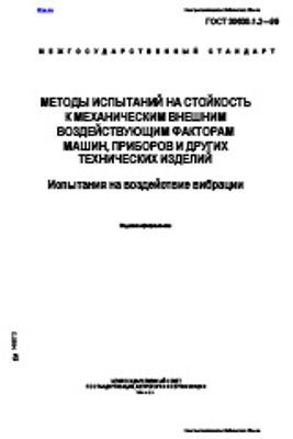 ГОСТ 30630-1-2-99 Методы испытаний на стойкость к механическим внешним воздействующим факторам машин, приборов и других технических изделий. Испытания на воздействие вибрации