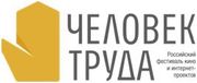 К участию в Первом Российском фестивале кино и интернет-проектов «Человек Труда» присоединились 28 регионов России