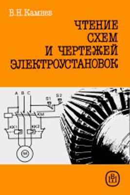 Камнев В.Н. Чтение Схем И Чертежей Электроустановок | Библиотека.