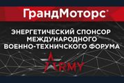 Компания «ГрандМоторс» принимает участие в военно-техническом форуме «Армия»