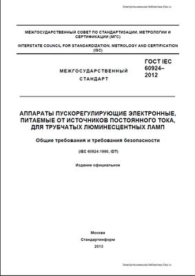 ГОСТ IEC 60924-2012. Аппараты пускорегулирующие электронные, питаемые от источников постоянного тока, для трубчатых люминесцентных ламп. Общие требования и требования безопасности