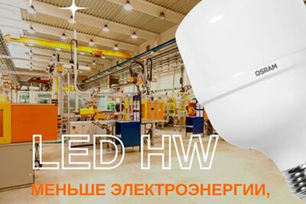 Высокомощные светодиодные лампы OSRAM от LEDVANCE уже на складе ЭТМ