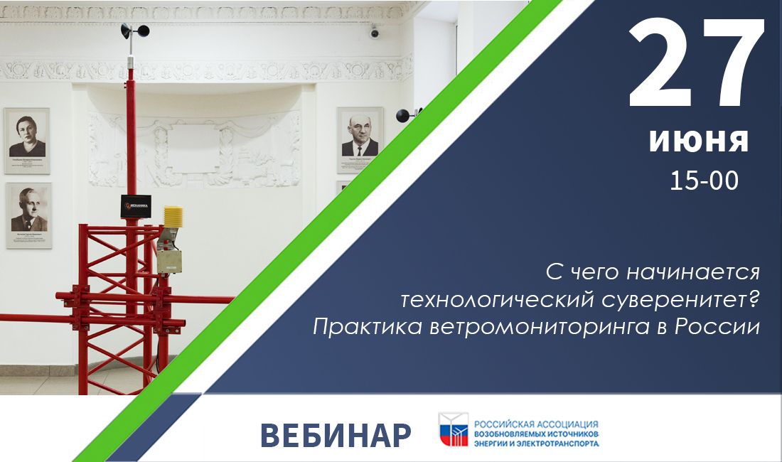 Российская Ассоциация Ветроиндустрии приглашает на вебинар: «С чего начинается технологический суверенитет? Практика ветромониторинга в России»