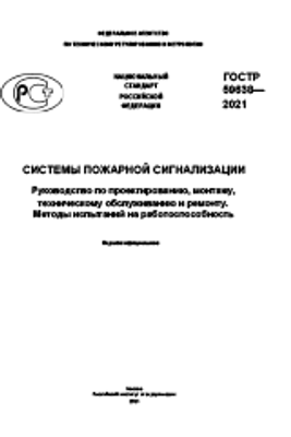 ГОСТ Р 59638-2021. Системы пожарной сигнализации. Руководство по проектированию, монтажу, техническому обслуживанию и ремонту. Методы испытаний на работоспособность