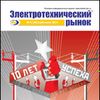 Заявите о своих успехах на страницах журнала «Электротехнический рынок»!