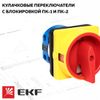 Новинка от EKF: кулачковые переключатели с блокировкой ПК-1 и ПК-2