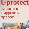 L-protect: защита от вирусов и тревог по сниженной цене!