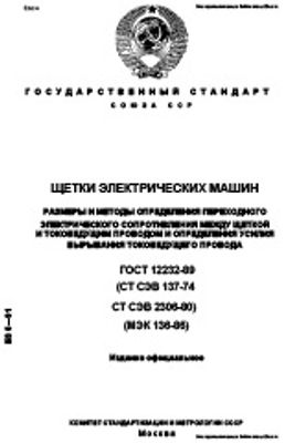 ГОСТ 12232-89. Щетки электрических машин. Размеры и методы определения переходного электрического сопротивления между щеткой и токоведущим проводом и определения усилия вырывания токоведущего провода