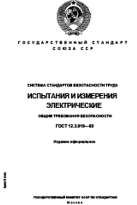 ГОСТ 12.3.019-80 (2001) Система стандартов безопасности труда. Испытания и измерения электрические. Общие требования безопасности