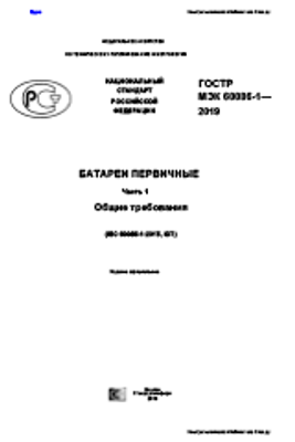 ГОСТ Р МЭК 60086-1-2019. Батареи первичные. Часть 1. Общие требования