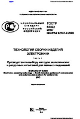 ГОСТ Р 55492-2013. Технология сборки изделий электроники. Часть 3. Руководство по выбору методов экологических и ресурсных испытаний для паяных соединений