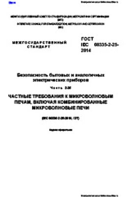 Печи микроволновые бытовые и аналогичного применения. Общие технические условия.