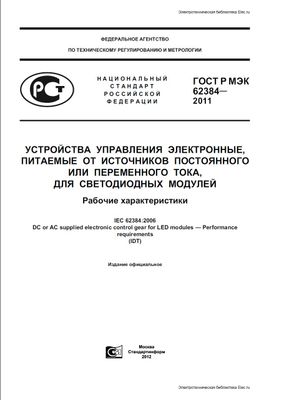 ГОСТ Р МЭК 62384-2011. Устройства управления электронные, питаемые от источников постоянного или переменного тока, для светодиодных модулей. Рабочие характеристики