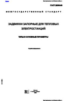 ГОСТ 28308-89. Задвижки запорные для тепловых электростанций. Типы и основные параметры