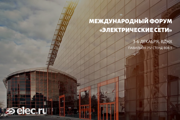 Elec.ru — информационный партнёр и непосредственный участник «МФЭС-2019»!