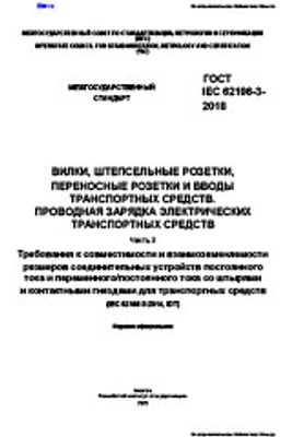 ГОСТ IEC 62196-3-2018. Вилки, Штепсельные Розетки, Переносные.
