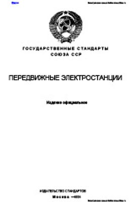 ГОСТ 23377-84. Передвижные электростанции