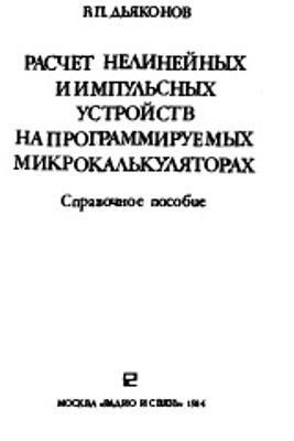 Дьяконов В.П. Расчет нелинейных и импульсных устройств на программируемых микрокалькуляторах. Справочное пособие