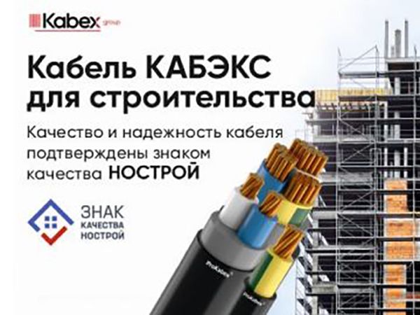 «Кабельный завод Кабэкс» включили в Реестр НОСТРОЙ как добросовестного производителя строительных материалов