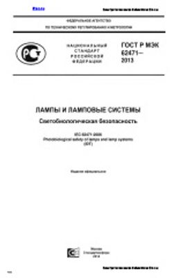 ГОСТ Р МЭК 62471-2013. Лампы и ламповые системы. Светобиологическая безопасность