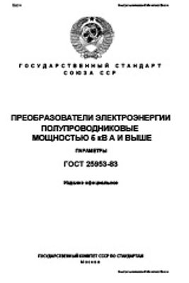 ГОСТ 25953-83. Преобразователи электроэнергии полупроводниковые мощностью 5 кВА и выше. Параметры