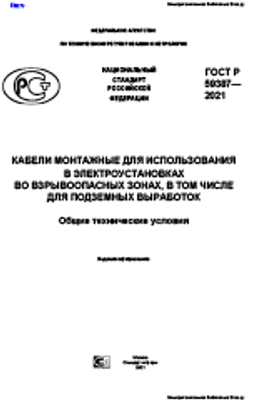 ГОСТ Р 59387-2021. Кабели монтажные для использования в электроустановках во взрывоопасных зонах, в том числе для подземных выработок. Общие технические условия