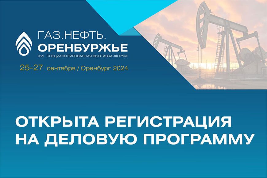Открыта регистрация на деловую программу выставки-форума «Газ.Нефть.Оренбуржье»