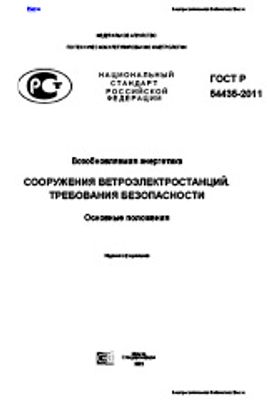 ГОСТ Р 54435-2011. Возобновляемая энергетика. Сооружения ветроэлектростанций. Требования безопасности. Основные положения