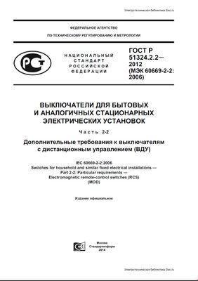 ГОСТ Р 51324.2.2-2012 (МЭК 60669-2-2 2006). Выключатели для бытовых и аналогичных стационарных электрических установок. Ч.2-2. Дополнительные требования к выключателям с дистанционным управлением (ВДУ)