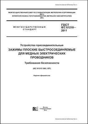 ГОСТ 61210-2011. Устройства присоединительные. Зажимы плоские быстросоединяемые для медных электрических проводников. Требования безопасности