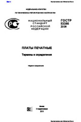 ГОСТ Р 53386-2009. Платы Печатные. Термины И Определения.