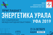 «ЗЭТО» принимает участие в XXV Международной выставке «Энергетика Урала»