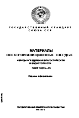 ГОСТ 10315-75. Материалы электроизоляционные твердые. Методы определения влагостойкости и водостойкости