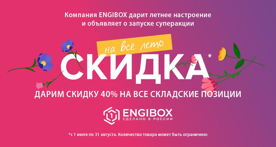 ENGIBOX дарит летнее настроение и объявляет о запуске суперакции