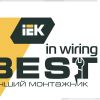 Отраслевой чемпионат ГК IEK соберет крупнейшие предприятия России