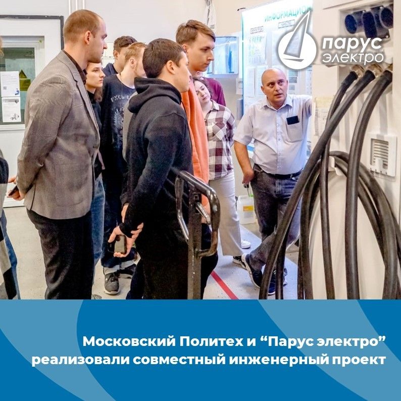 Московский Политех и «Парус электро» реализовали совместный инженерный проект