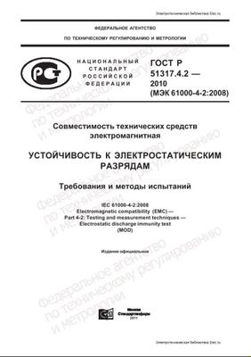 ГОСТ Р 51317.4.2-2010. Совместимость технических средств электромагнитная. Устойчивость к электростатическим разрядам. Требования и методы испытаний