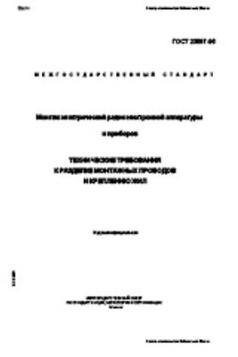 ГОСТ 23587-96. Технические требования к разделке монтажных проводов и креплению жил