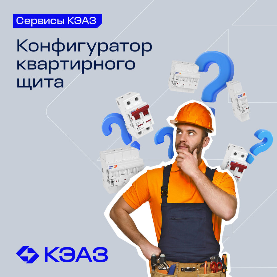 Новый конфигуратор для электромонтажников от КЭАЗ: комплектуйте щиты до 54  модулей онлайн | Новости электротехники | Элек.ру