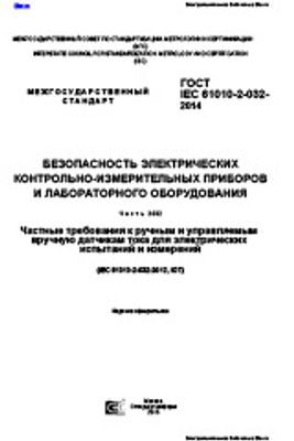 ГОСТ IEC 61010-2-032-2014. Безопасность электрических контрольно-измерительных приборов и лабороторного оборудования. Часть 2-032. Частные требования к ручным и управляемым вручную датчикам тока для электрических испытаний и измерений