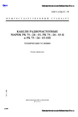 ГОСТ 11326.57-79. Кабели радиочастотные марки РК 75-24-15, РК 75-24-15-Б и РК 7 5-24-15-ОП. Технические условия