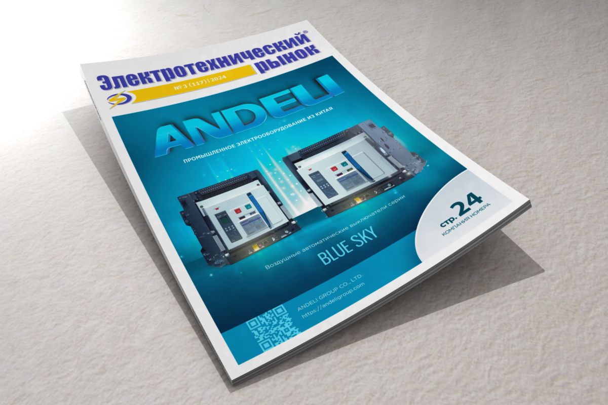 Июньский номер журнала «Электротехнический рынок» за 2024 год вышел из печати
