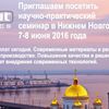 7-8 июня 2016 в Нижнем Новгороде компания «Абсолют электроника» проведет научно-практический семинар