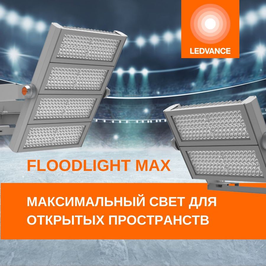 Новые прожекторы LEDVANCE FLOODLIGHT MAX. Освети пространство по максимуму