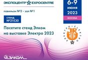 Компания «Элком» примет участие в международной выставке «Электро-2023»