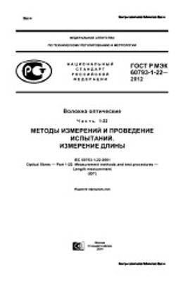 ГОСТ Р МЭК 60793-1-22-2012. Волокна оптические. Часть 1-22. Методы измерений и проведение испытаний. Измерение длины