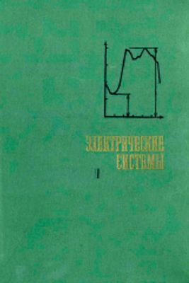 Электрические Системы. Электрические Сети. Под Ред. Веникова В.А.