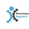 Молодые специалисты ЗЭТО будут участвовать в Международном промышленном форуме «Инженеры будущего»