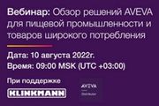 Klinkmann проведет вебинар «Обзор решений AVEVA для пищевой промышленности и товаров широкого потребления»