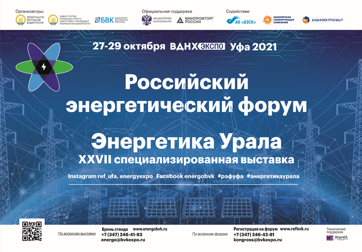 День энергетики на вднх 27 января. Энергетика Урала. Энергетика Урала 2021 Уфа. Энергия Урала.